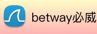 betway必威 Logo